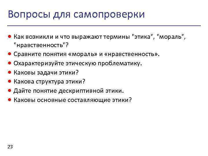 Вопросы для самопроверки · Как возникли и что выражают термины "этика", "мораль", · ·