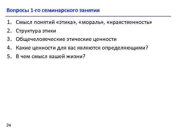 Вопросы 1 -го семинарского занятия 1. 2. 3. 4. 5. 24 Смысл понятий «этика»