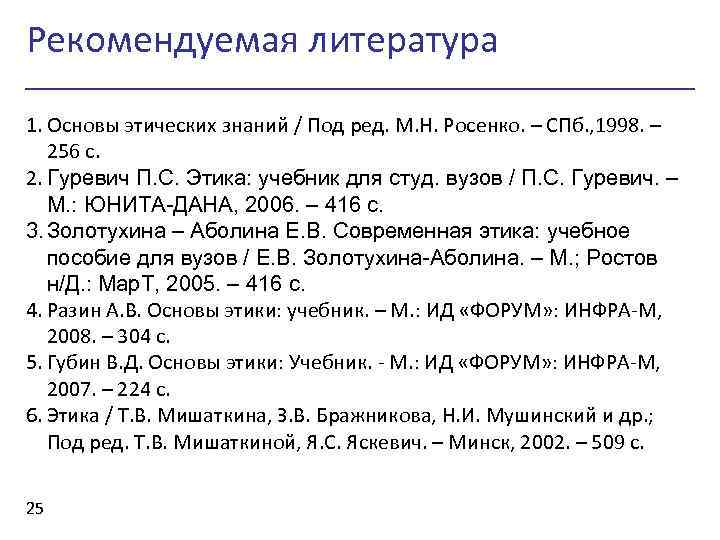Рекомендуемая литература 1. Основы этических знаний / Под ред. М. Н. Росенко. – СПб.