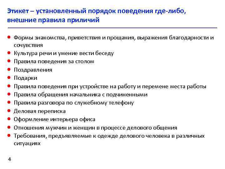 Этикет – установленный порядок поведения где-либо, внешние правила приличий · Формы знакомства, приветствия и