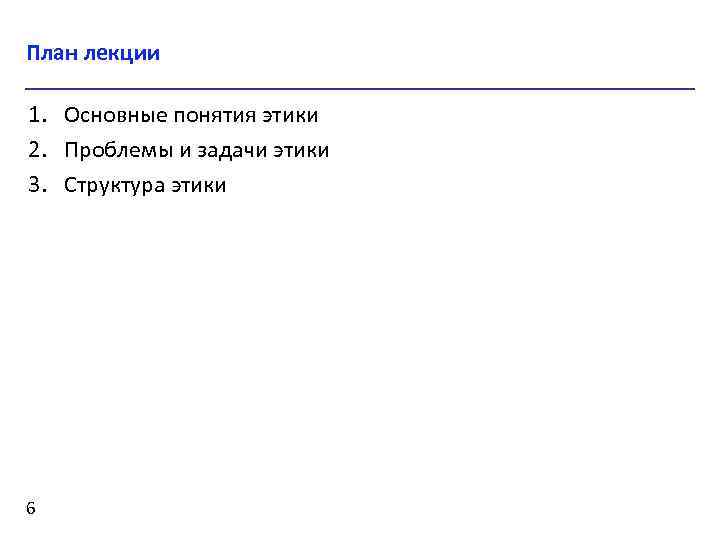 План лекции 1. Основные понятия этики 2. Проблемы и задачи этики 3. Структура этики