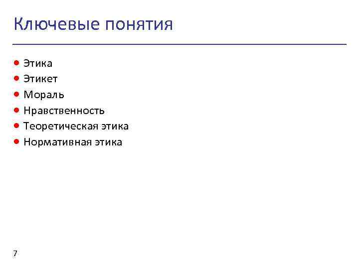 Ключевые понятия · Этика · Этикет · Мораль · Нравственность · Теоретическая этика ·