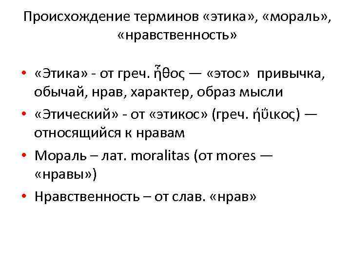 Сообщение этика и нравственность. Происхождение понятия этика. Происхождение термина этика. Происхождение понятия мораль. Возникновение термина «этика.