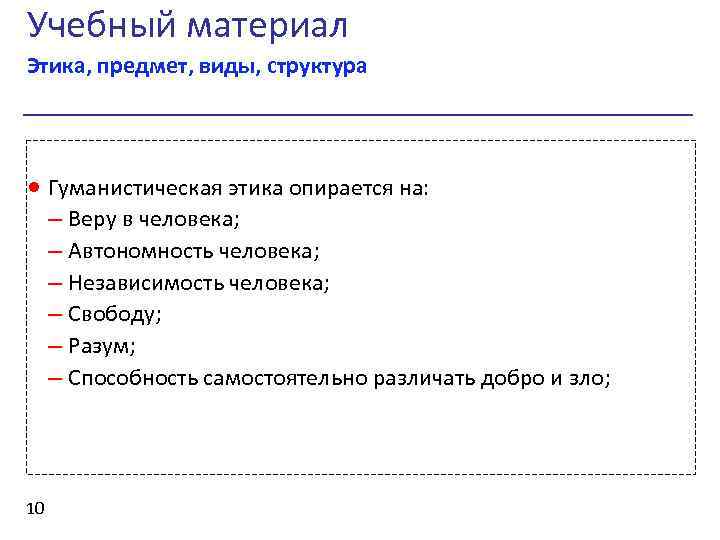 Учебный материал Этика, предмет, виды, структура · Гуманистическая этика опирается на: – Веру в