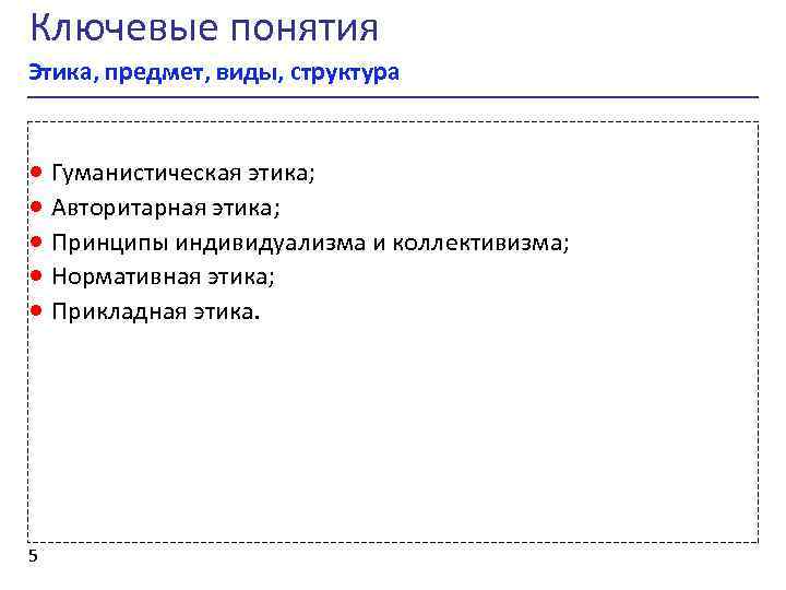 Ключевые понятия Этика, предмет, виды, структура · Гуманистическая этика; · Авторитарная этика; · Принципы