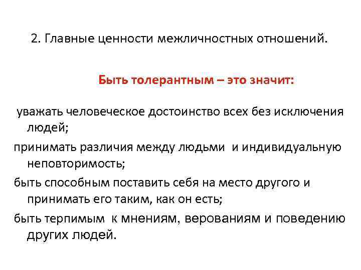 В чем состоят основные особенности межличностных отношений. Этика межличностных отношений. Памятка межличностных отношений. Принципы межличностных отношений. Правила межличностных отношений памятка.