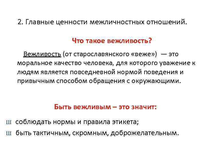 2. Главные ценности межличностных отношений. Что такое вежливость? Вежливость (от старославянского «веже» ) —