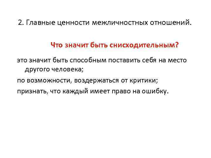 2. Главные ценности межличностных отношений. Что значит быть снисходительным? это значит быть способным поставить