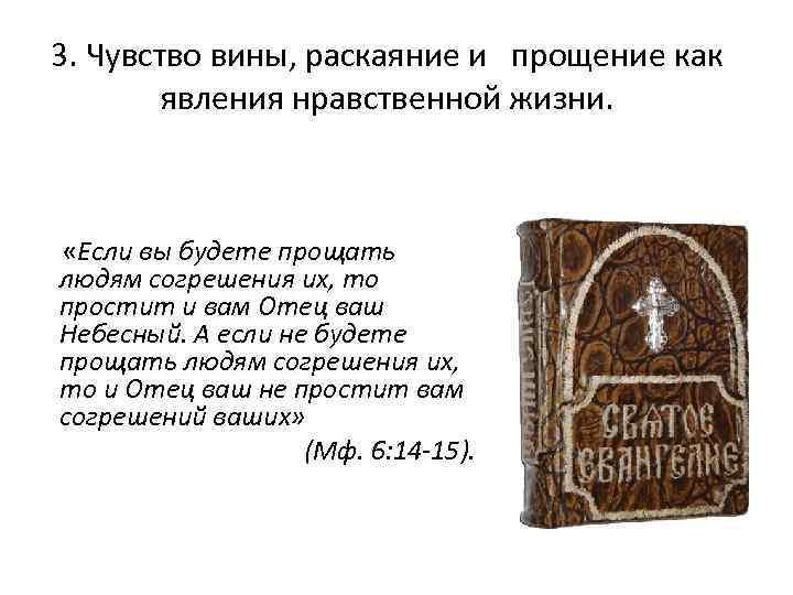 3. Чувство вины, раскаяние и прощение как явления нравственной жизни. «Если вы будете прощать