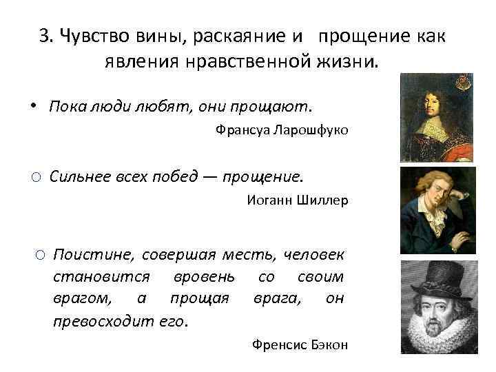 3. Чувство вины, раскаяние и прощение как явления нравственной жизни. • Пока люди любят,