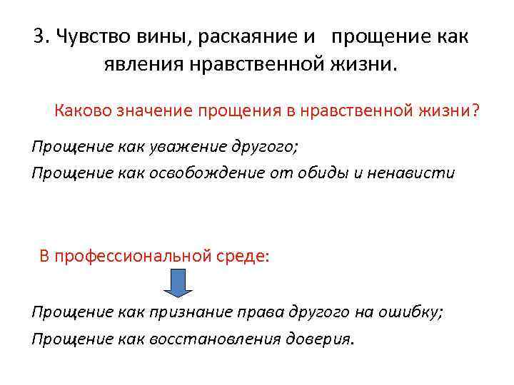 3. Чувство вины, раскаяние и прощение как явления нравственной жизни. Каково значение прощения в