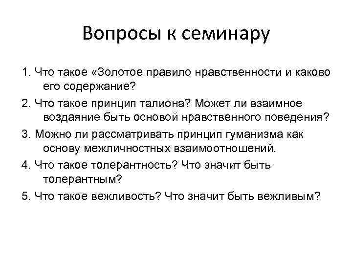 Нравственный план. Вопросы нравственности. Принцип Талиона и золотое правило нравственности. Вопросы по морали. Нравственные вопросы.