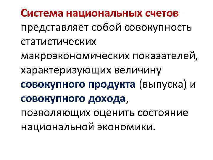 Система национальных счетов представляет собой совокупность статистических макроэкономических показателей, характеризующих величину совокупного продукта (выпуска)