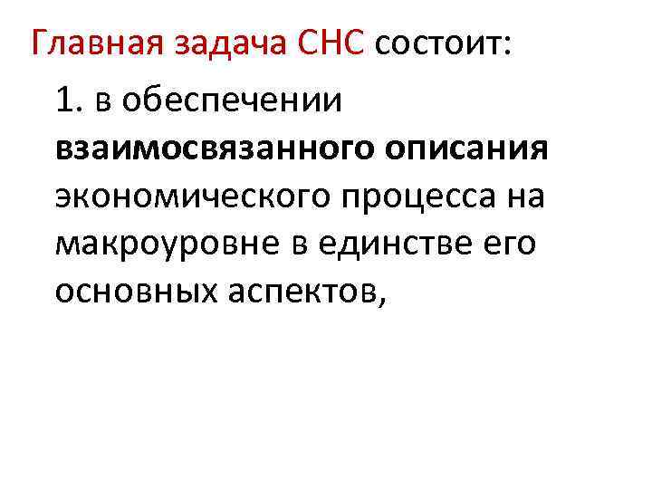 Главная задача СНС состоит: 1. в обеспечении взаимосвязанного описания экономического процесса на макроуровне в