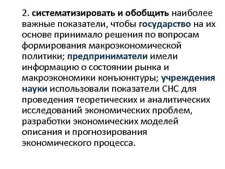 2. систематизировать и обобщить наиболее важные показатели, чтобы государство на их основе принимало решения