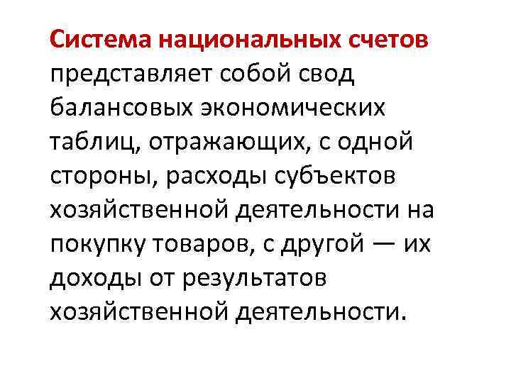 Система национальных счетов представляет собой свод балансовых экономических таблиц, отражающих, с одной стороны, расходы