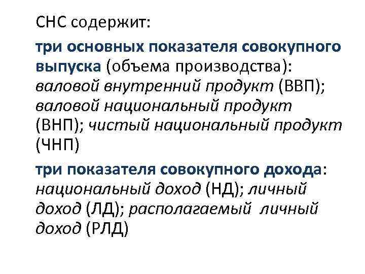 СНС содержит: три основных показателя совокупного выпуска (объема производства): валовой внутренний продукт (ВВП); валовой