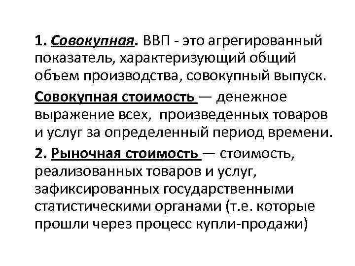 Показатели объема характеризуют. ВВП характеризует общий объем производства. Совокупный валовый продукт. Агрегированный внутренний продукт страны.. Агрегированный показатель.