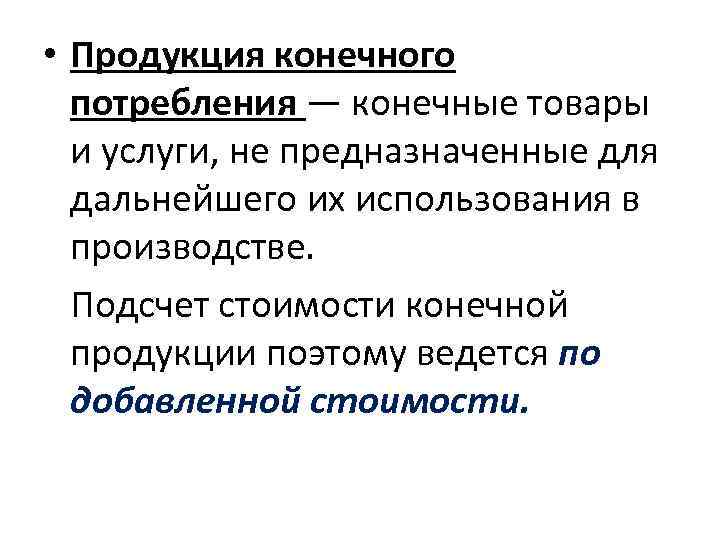  • Продукция конечного потребления — конечные товары и услуги, не предназначенные для дальнейшего