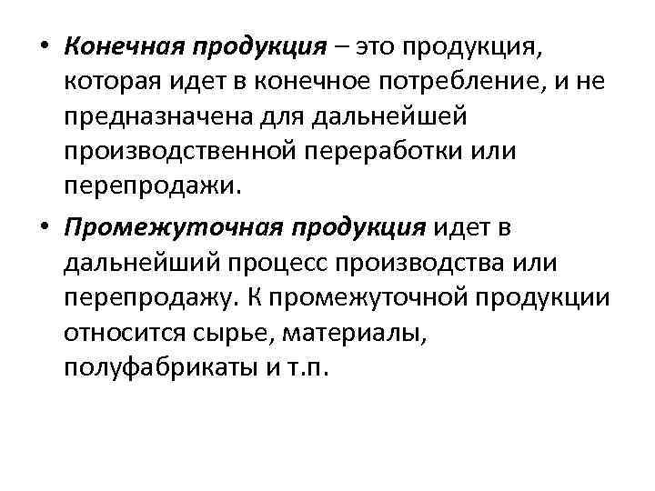 Дальнейший процесс. Продукция. Конечная и промежуточная продукция. Конечный продукция и промежуточная продукция. Что такое промежуточный и конечный продукты.