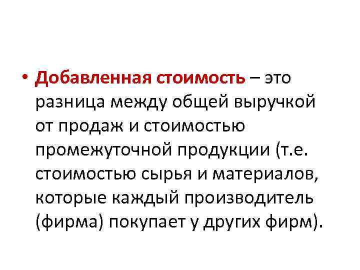  • Добавленная стоимость – это разница между общей выручкой от продаж и стоимостью