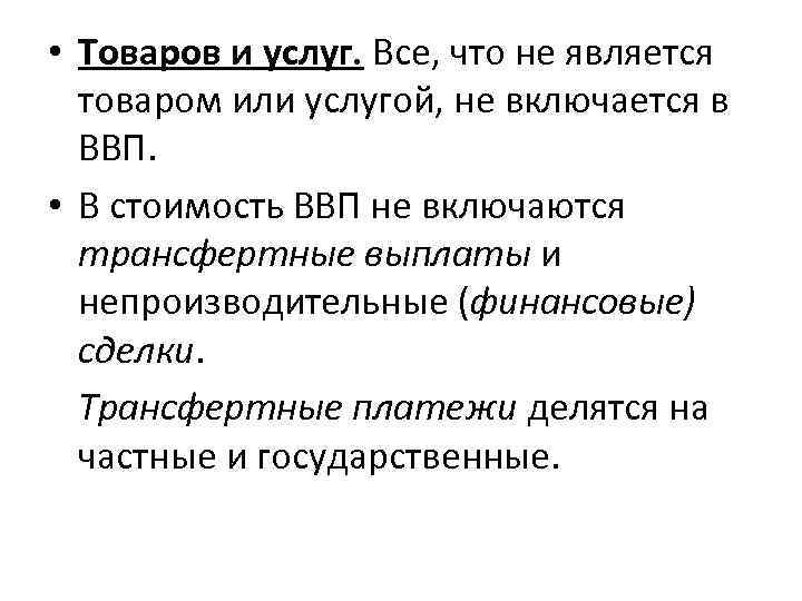  • Товаров и услуг. Все, что не является товаром или услугой, не включается