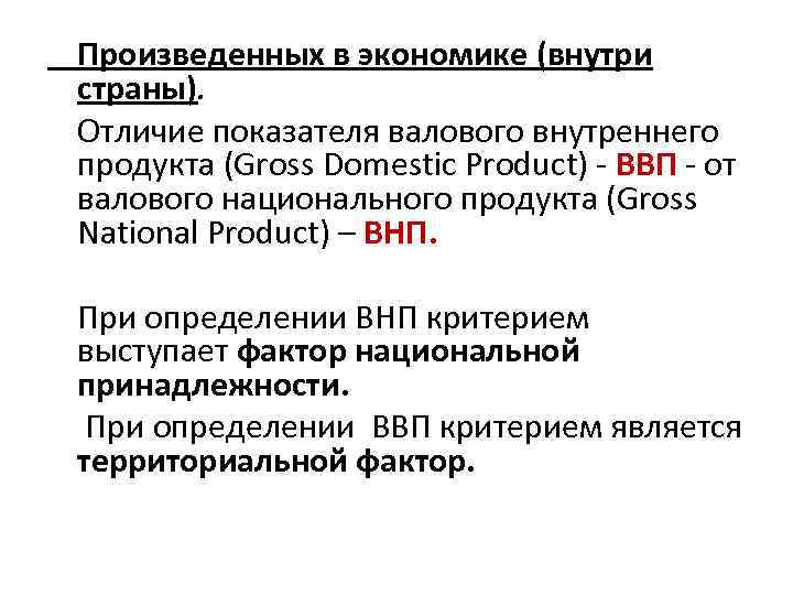 Произведенных в экономике (внутри страны). Отличие показателя валового внутреннего продукта (Gross Domestic Product) -