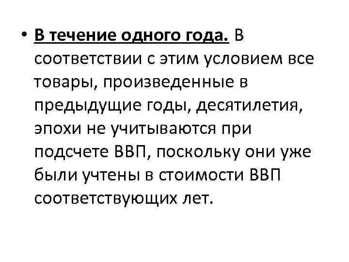  • В течение одного года. В соответствии с этим условием все товары, произведенные