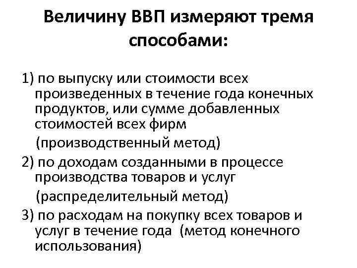 Величину ВВП измеряют тремя способами: 1) по выпуску или стоимости всех произведенных в течение