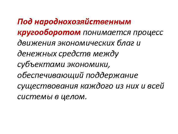 Под народнохозяйственным кругооборотом понимается процесс движения экономических благ и денежных средств между субъектами экономики,