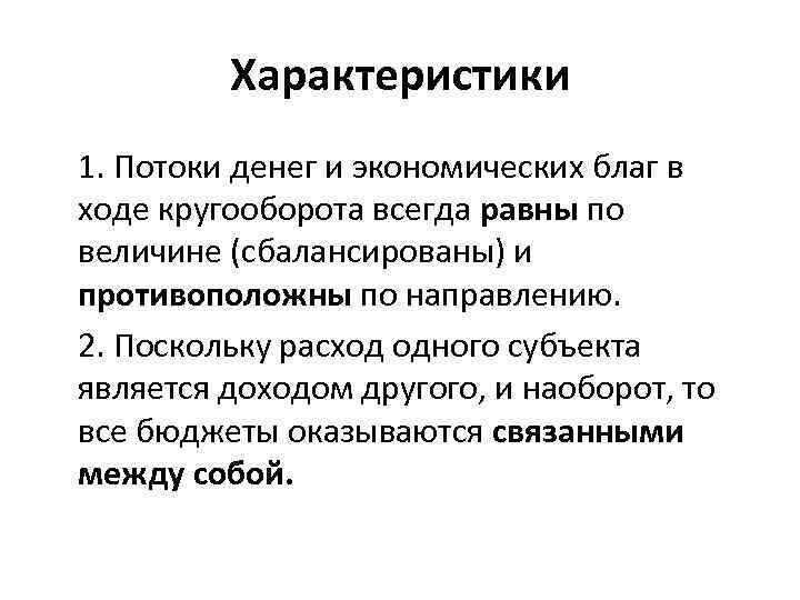 Характеристики 1. Потоки денег и экономических благ в ходе кругооборота всегда равны по величине