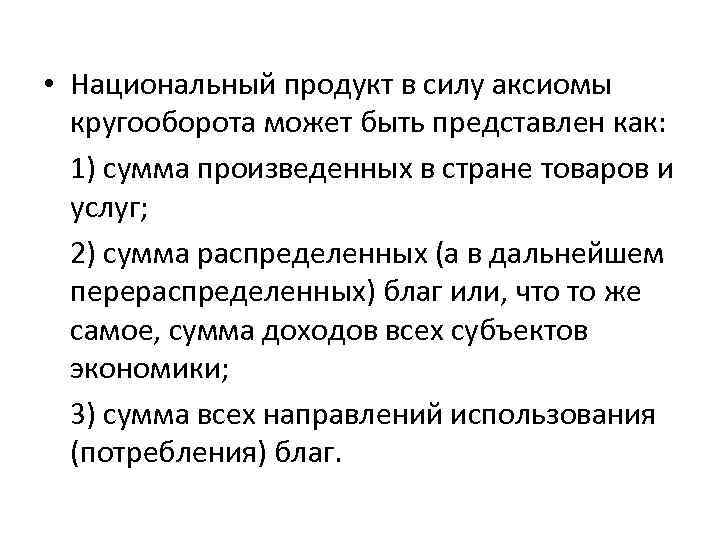  • Национальный продукт в силу аксиомы кругооборота может быть представлен как: 1) сумма