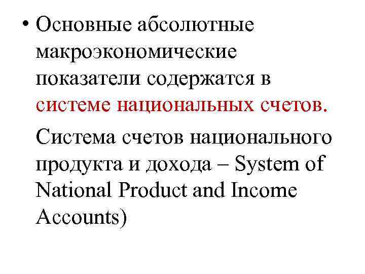  • Основные абсолютные макроэкономические показатели содержатся в системе национальных счетов. Система счетов национального