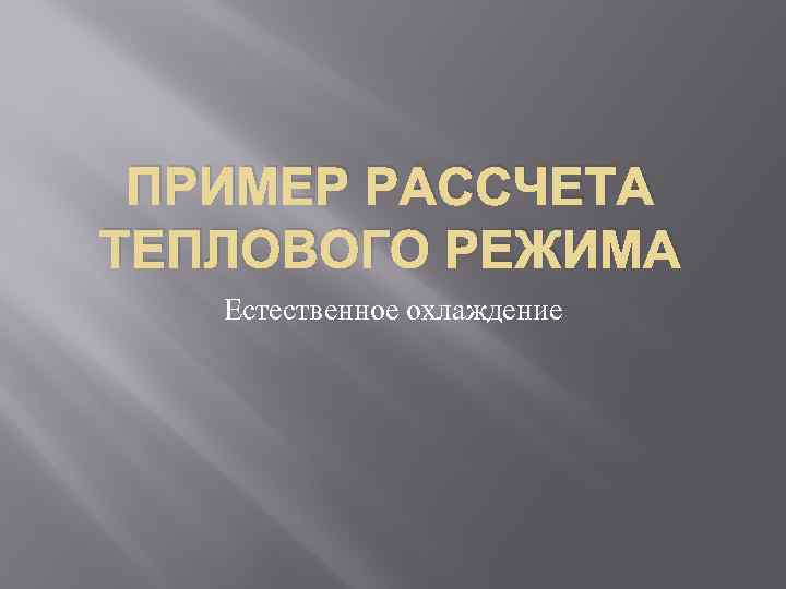 ПРИМЕР РАССЧЕТА ТЕПЛОВОГО РЕЖИМА Естественное охлаждение 