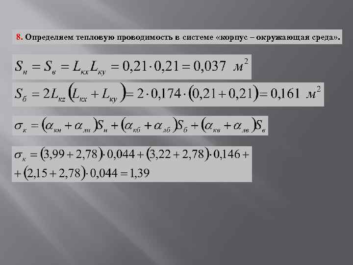 8. Определяем тепловую проводимость в системе «корпус – окружающая среда» . 