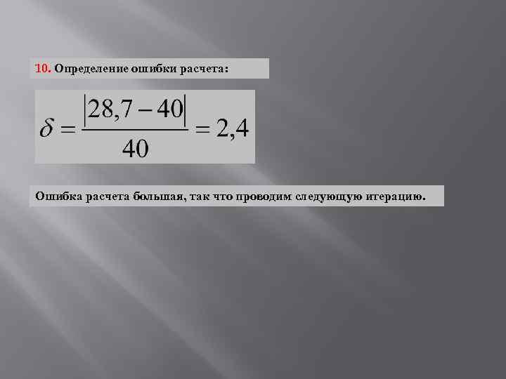 10. Определение ошибки расчета: Ошибка расчета большая, так что проводим следующую итерацию. 