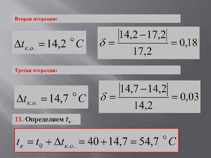 Вторая итерация: Третья итерация: 11. Определяем tк 