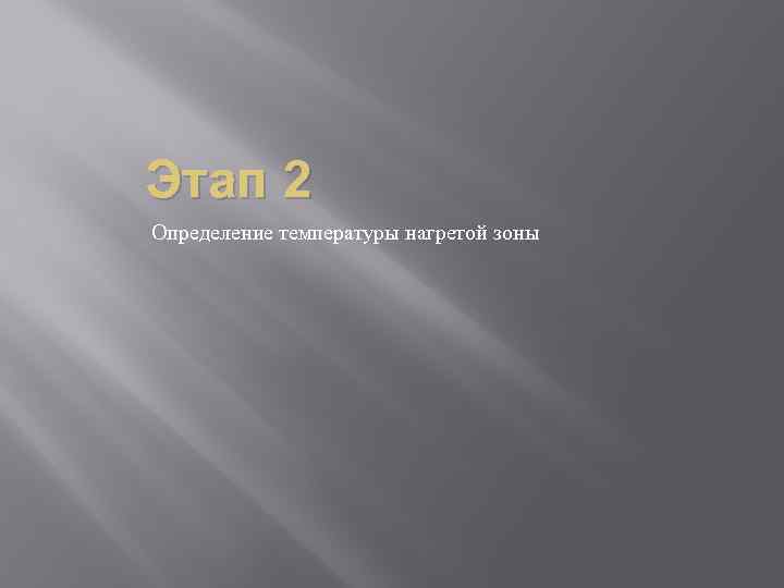 Этап 2 Определение температуры нагретой зоны 