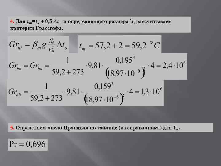 4. Для tm=tк + 0, 5 ∆tз и определяющего размера hi рассчитываем критерии Грассгофа.