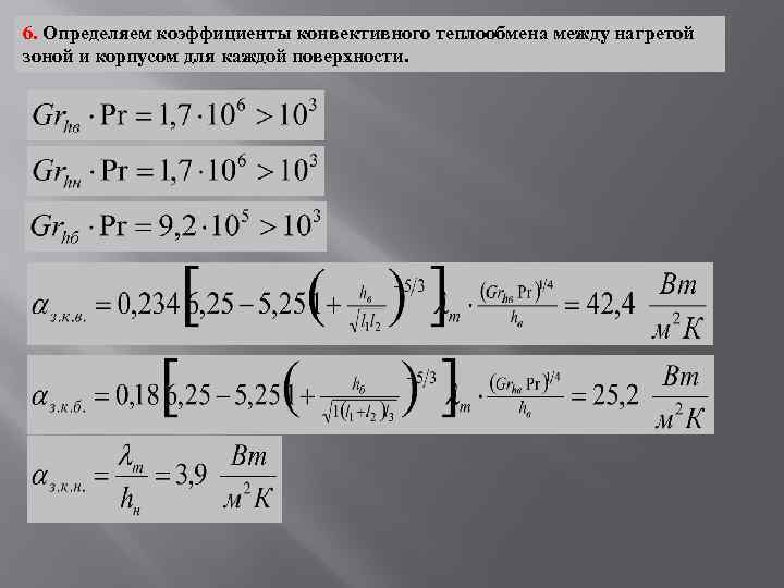 6. Определяем коэффициенты конвективного теплообмена между нагретой зоной и корпусом для каждой поверхности. 