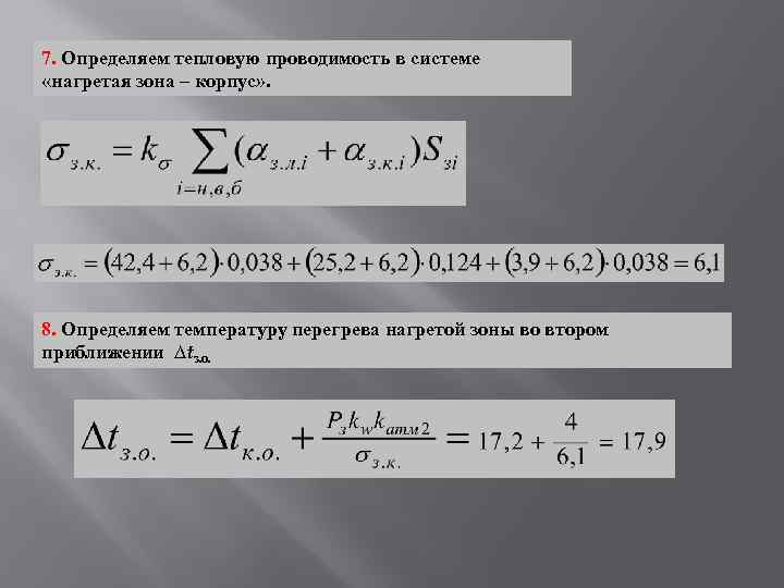 7. Определяем тепловую проводимость в системе «нагретая зона – корпус» . 8. Определяем температуру