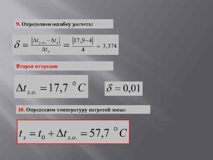 9. Определяем ошибку расчета: Вторая итерация 10. Определяем температуру нагретой зоны: 