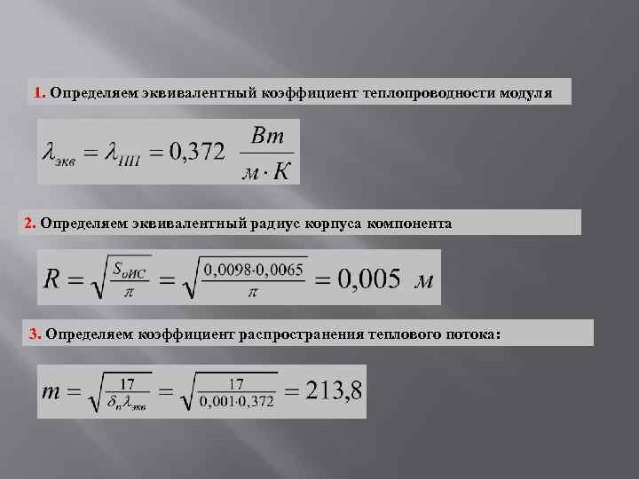 1. Определяем эквивалентный коэффициент теплопроводности модуля 2. Определяем эквивалентный радиус корпуса компонента 3. Определяем