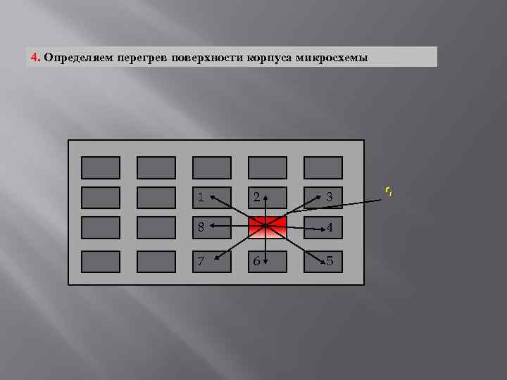 4. Определяем перегрев поверхности корпуса микросхемы 1 2 8 7 3 4 6 5