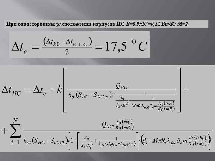 При одностороннем расположении корпусов ИС В=8, 5πR 2=0, 12 Вт/К; М=2 