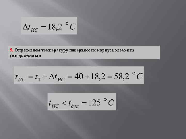 5. Определяем температуру поверхности корпуса элемента (микросхемы): 