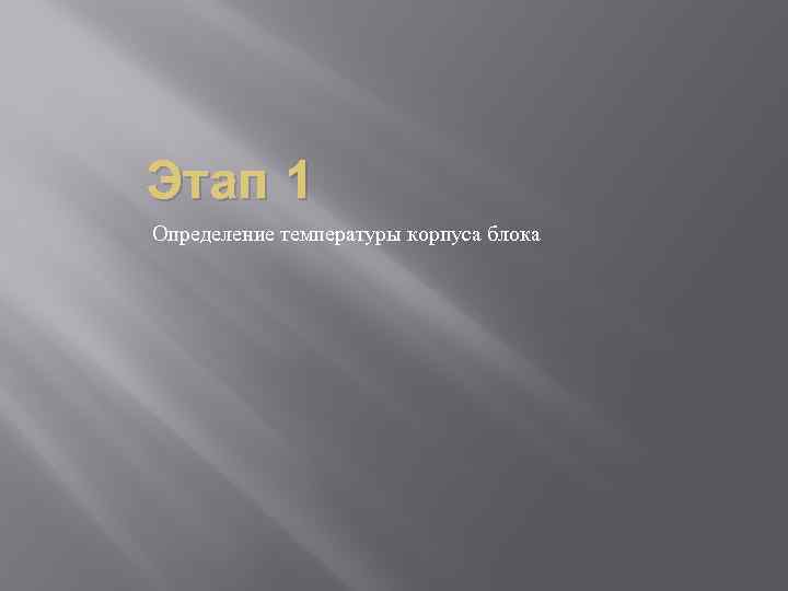 Этап 1 Определение температуры корпуса блока 