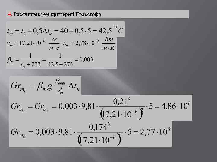 4. Рассчитываем критерий Грассгофа. 