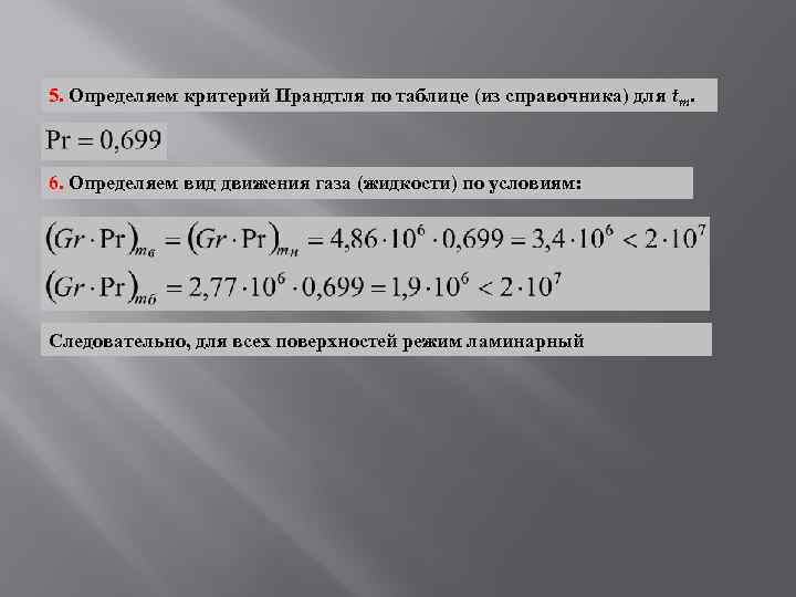 5. Определяем критерий Прандтля по таблице (из справочника) для tm. 6. Определяем вид движения