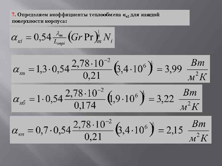 7. Определяем коэффициенты теплообмена αкi для каждой поверхности корпуса: 